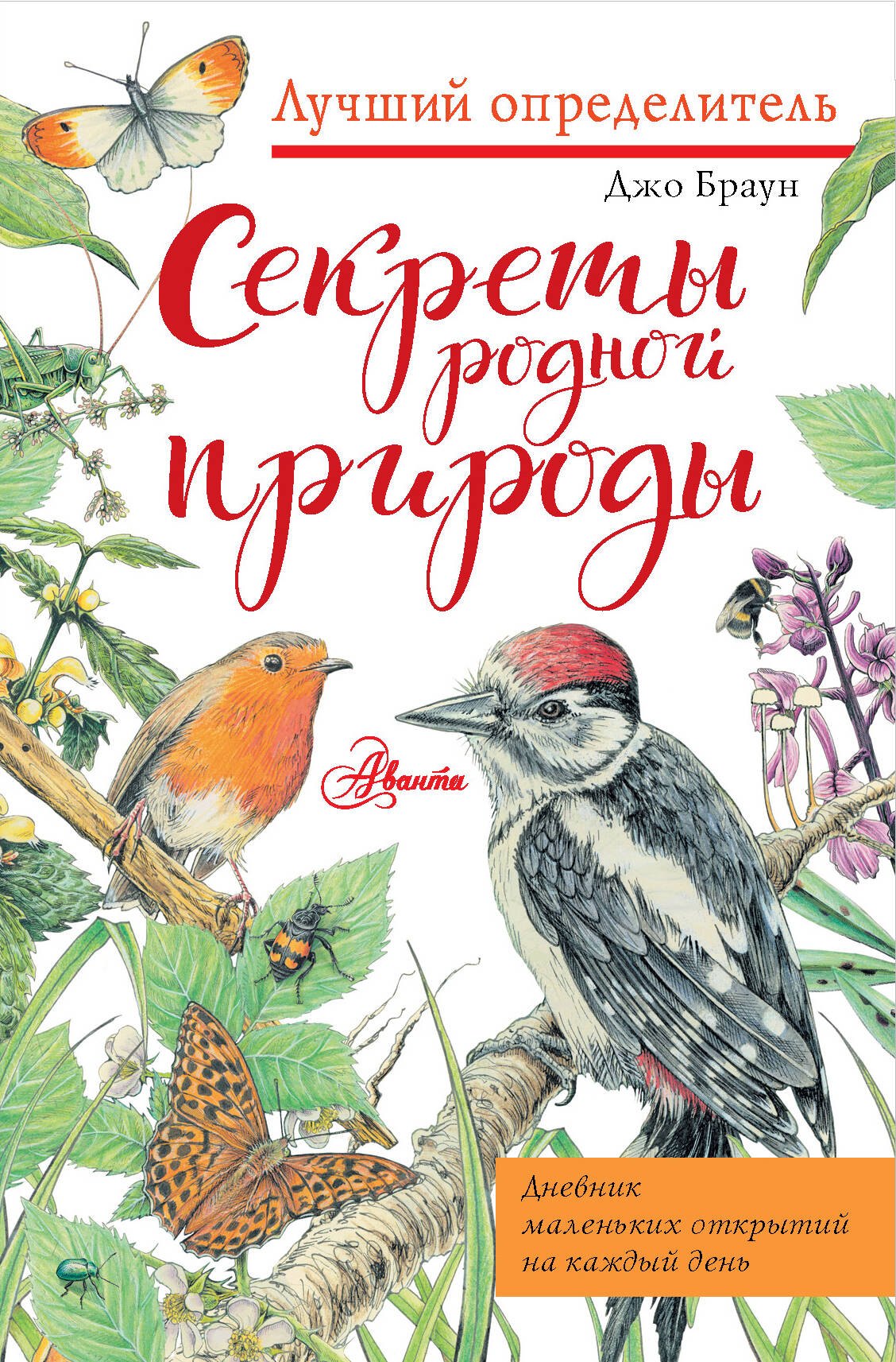 

Секреты родной природы. Дневник маленьких открытий на каждый день