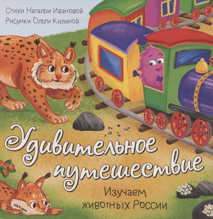 Книжка с окошками  "Удивительное путешествие "