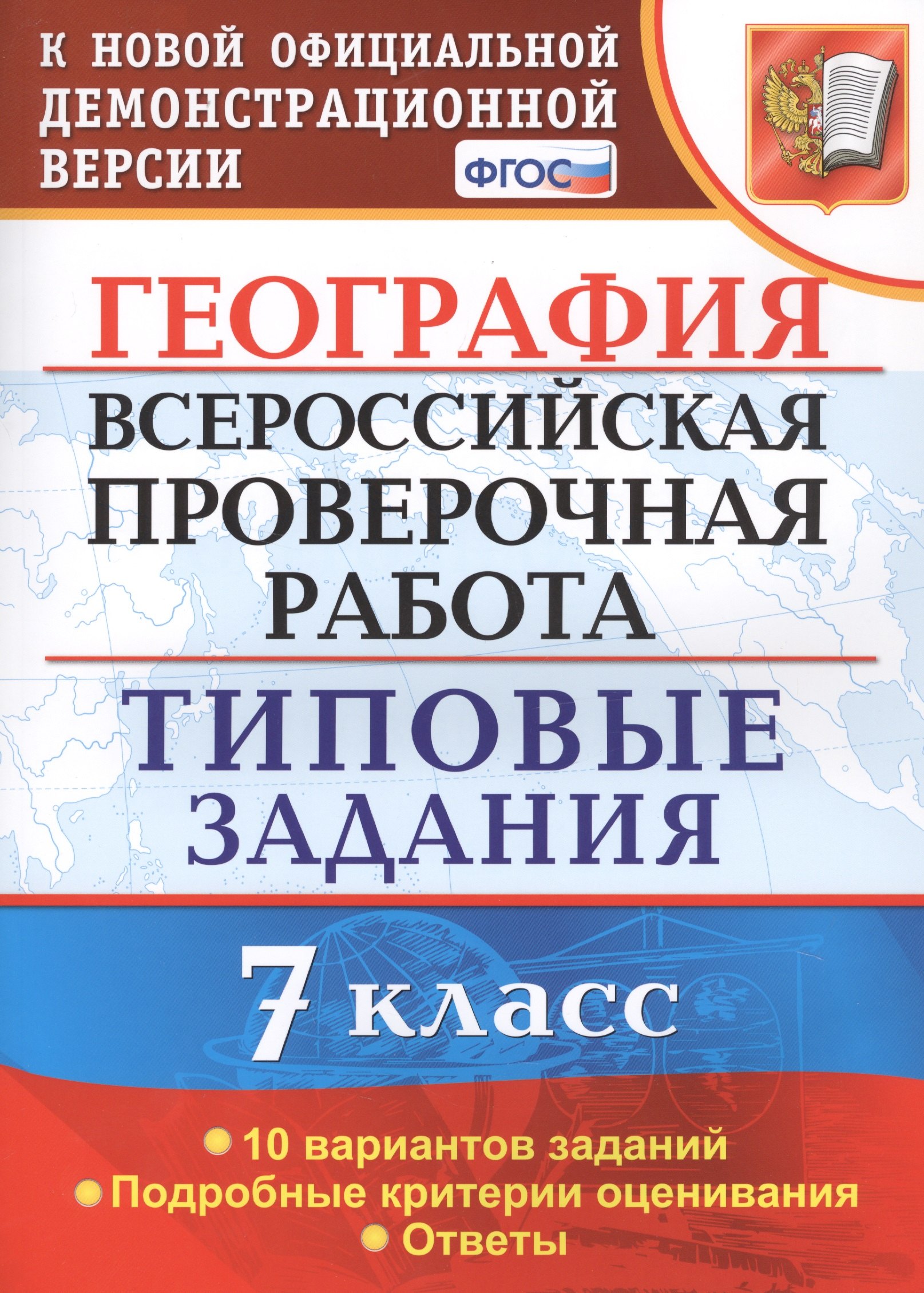 

География. Всероссийская проверочная работа. 7 класс. Типовые задания. 10 вариантов заданий