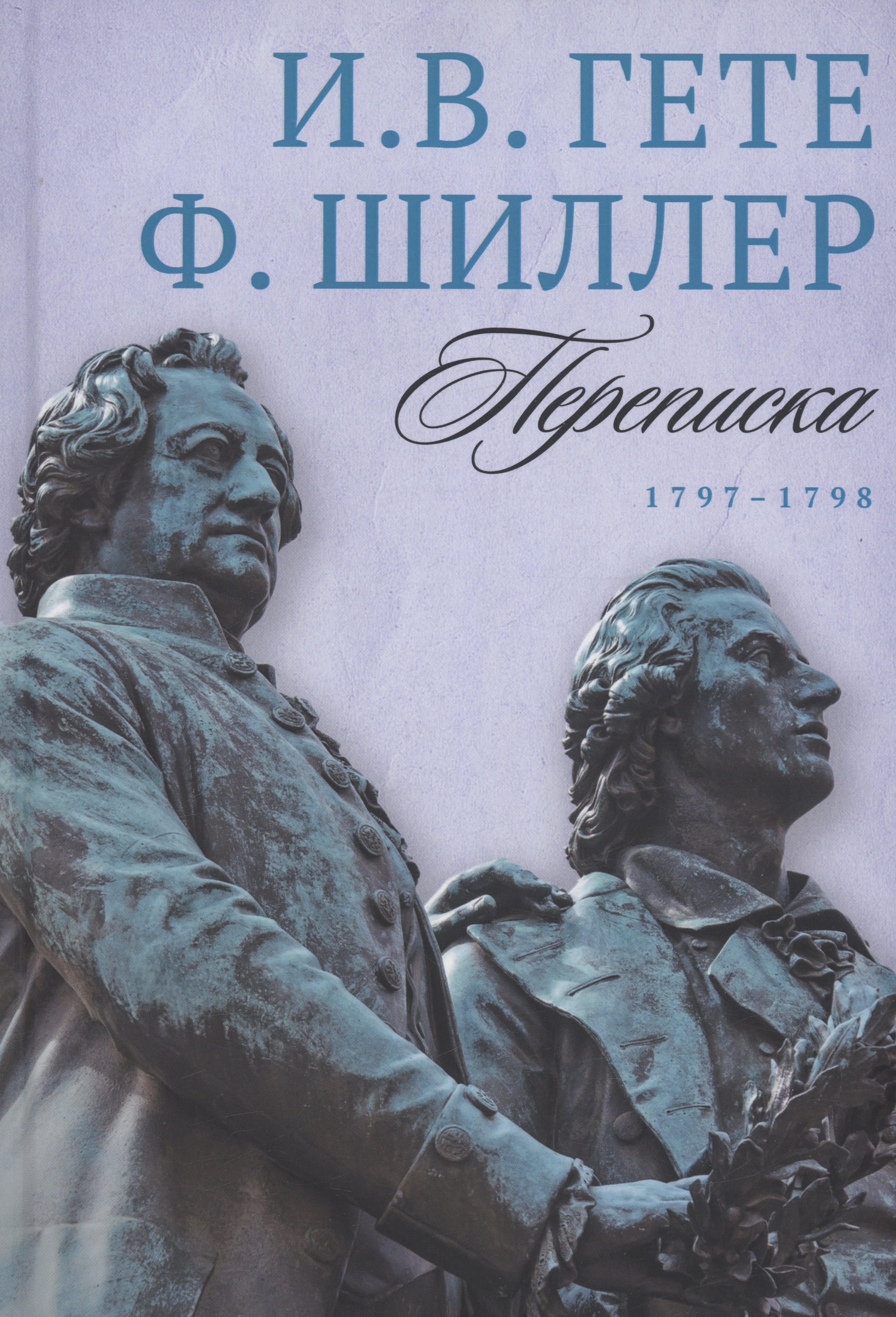 

Переписка: В 3 т. Т. 2. 1797–1798