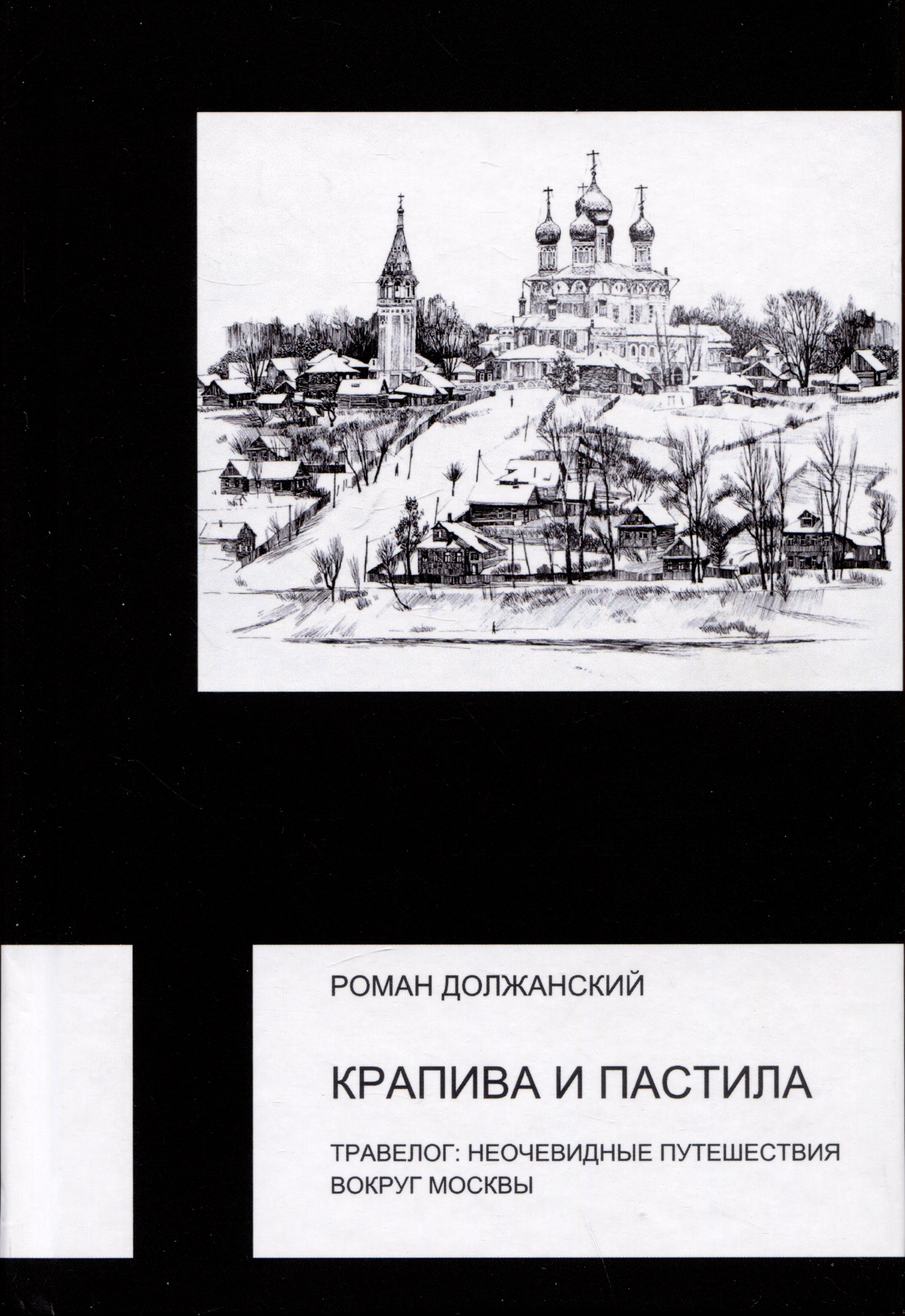 

Крапива и пастила. Травелог: неочевидные путешествия вокруг Москвы