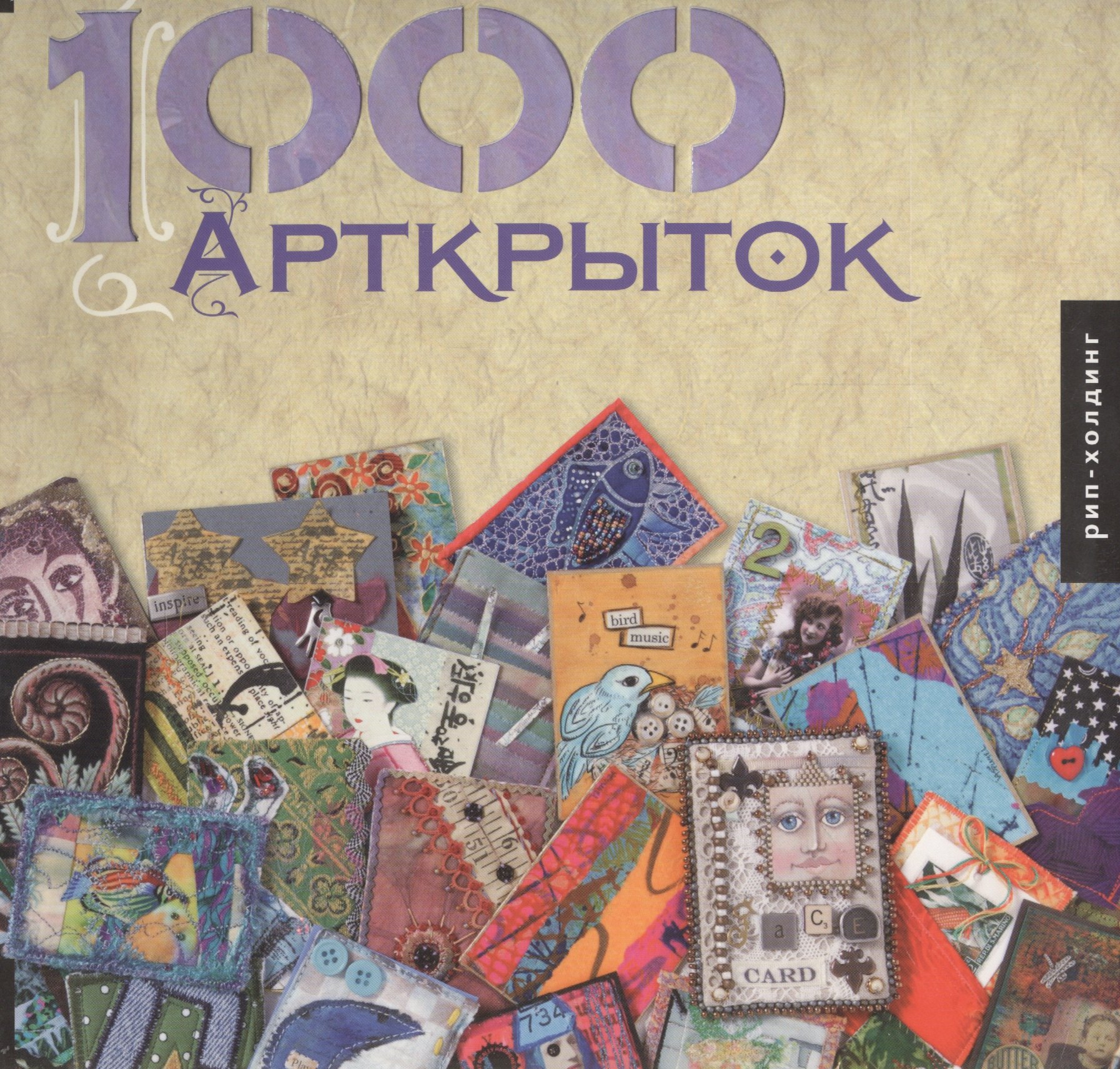 1000 Арткрыток 1451₽