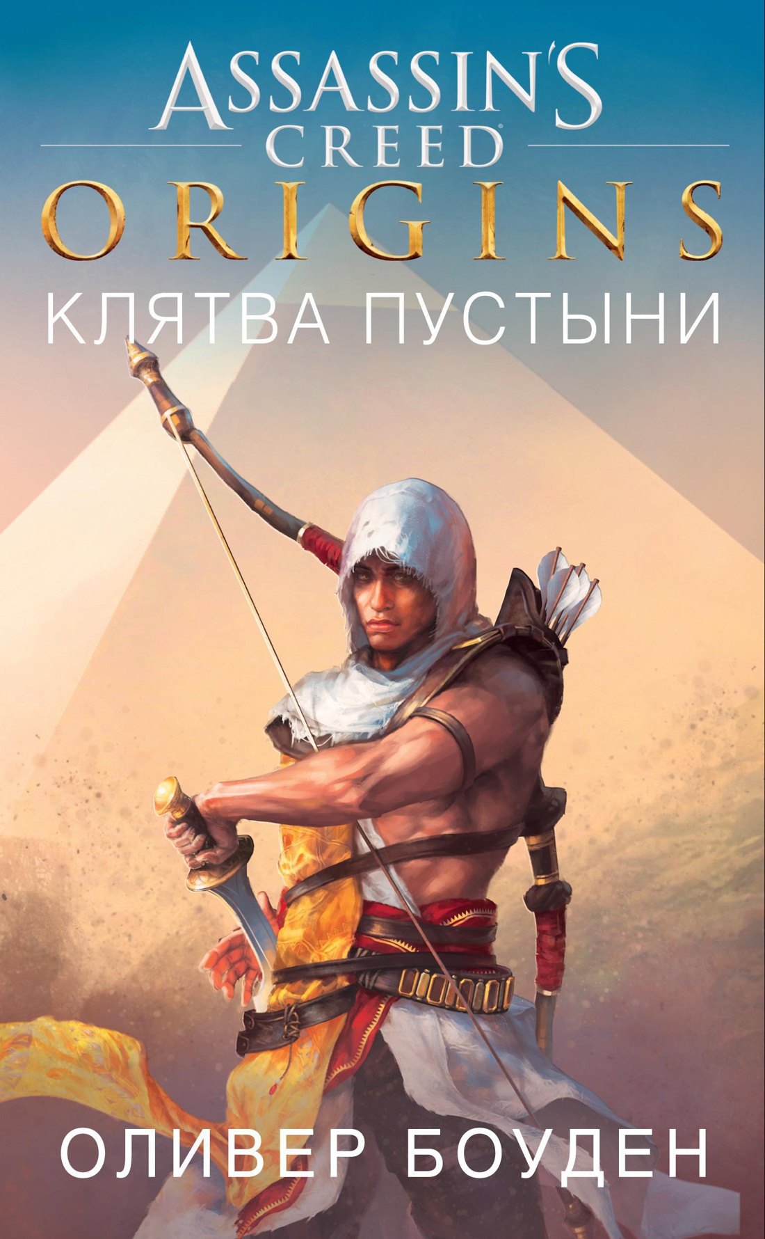 

Assassin`s Creed. Origins. Клятва пустыни