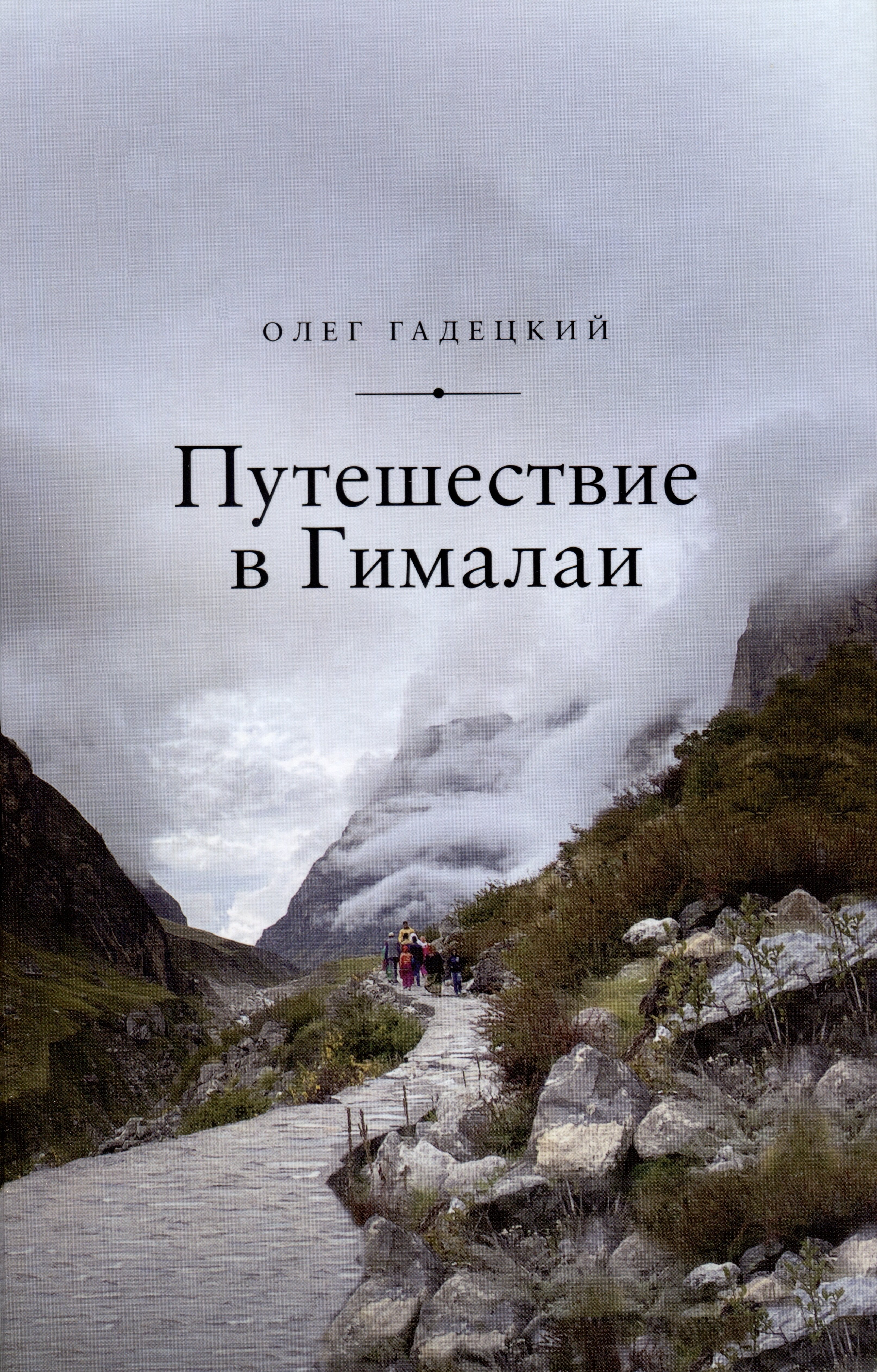 

Путешествие в Гималаи