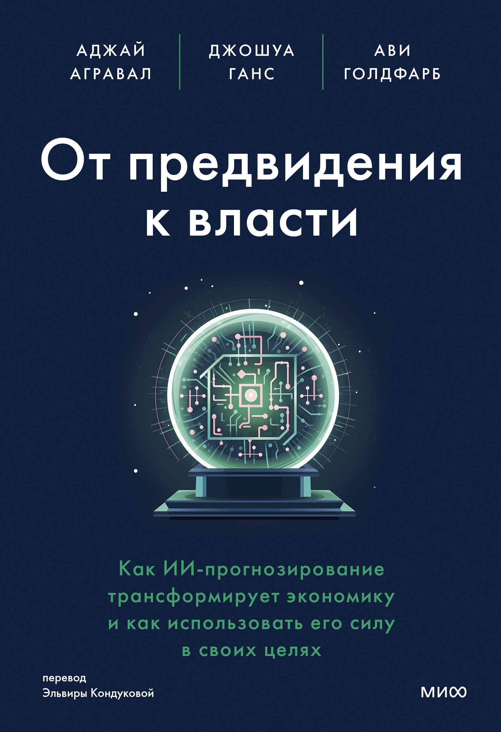 

От предвидения к власти. Как ИИ-прогнозирование трансформирует экономику и как использовать его силу в своих целях