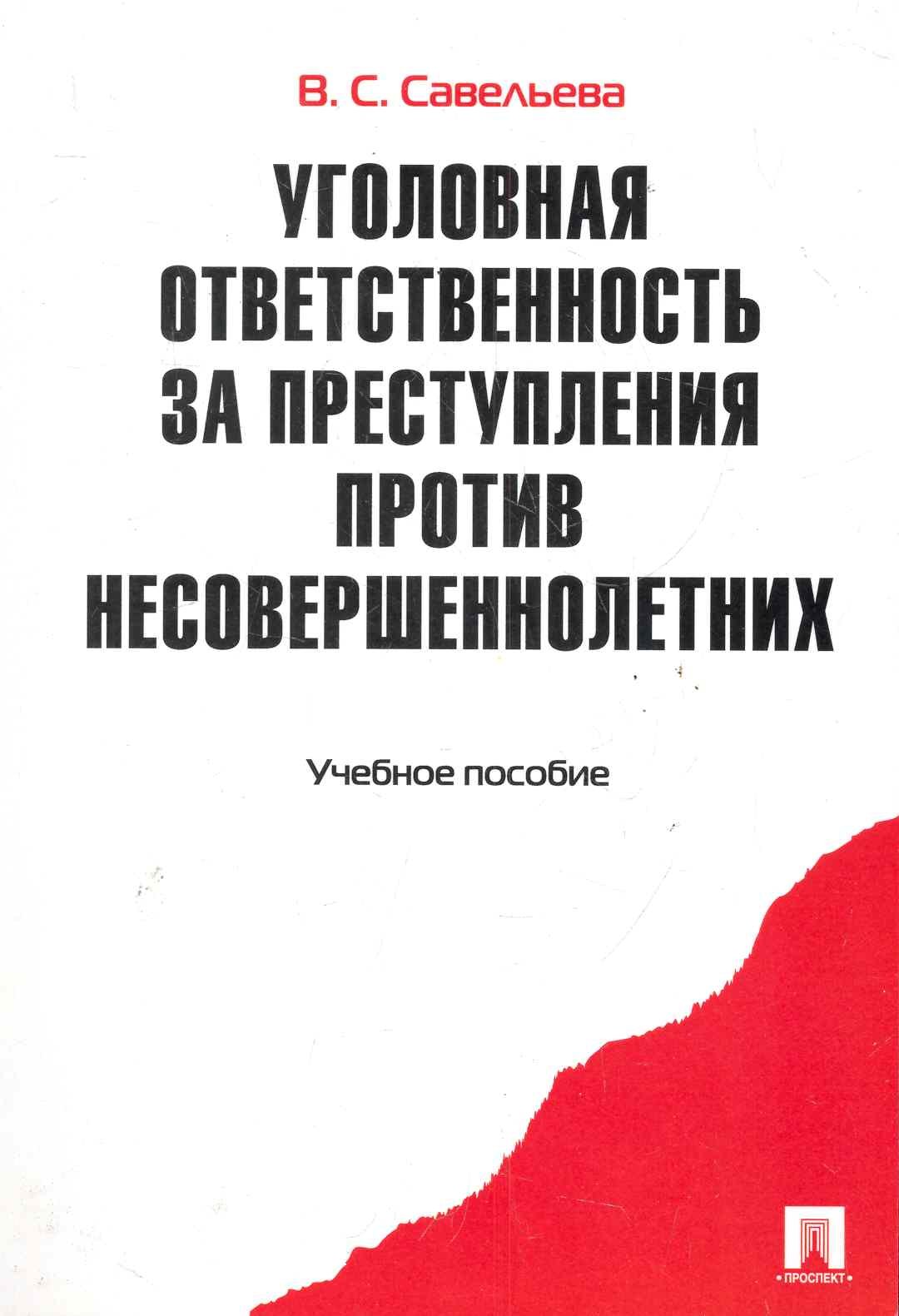 

Уголовная ответственность за преступления против несовершеннолетних.Уч.пос