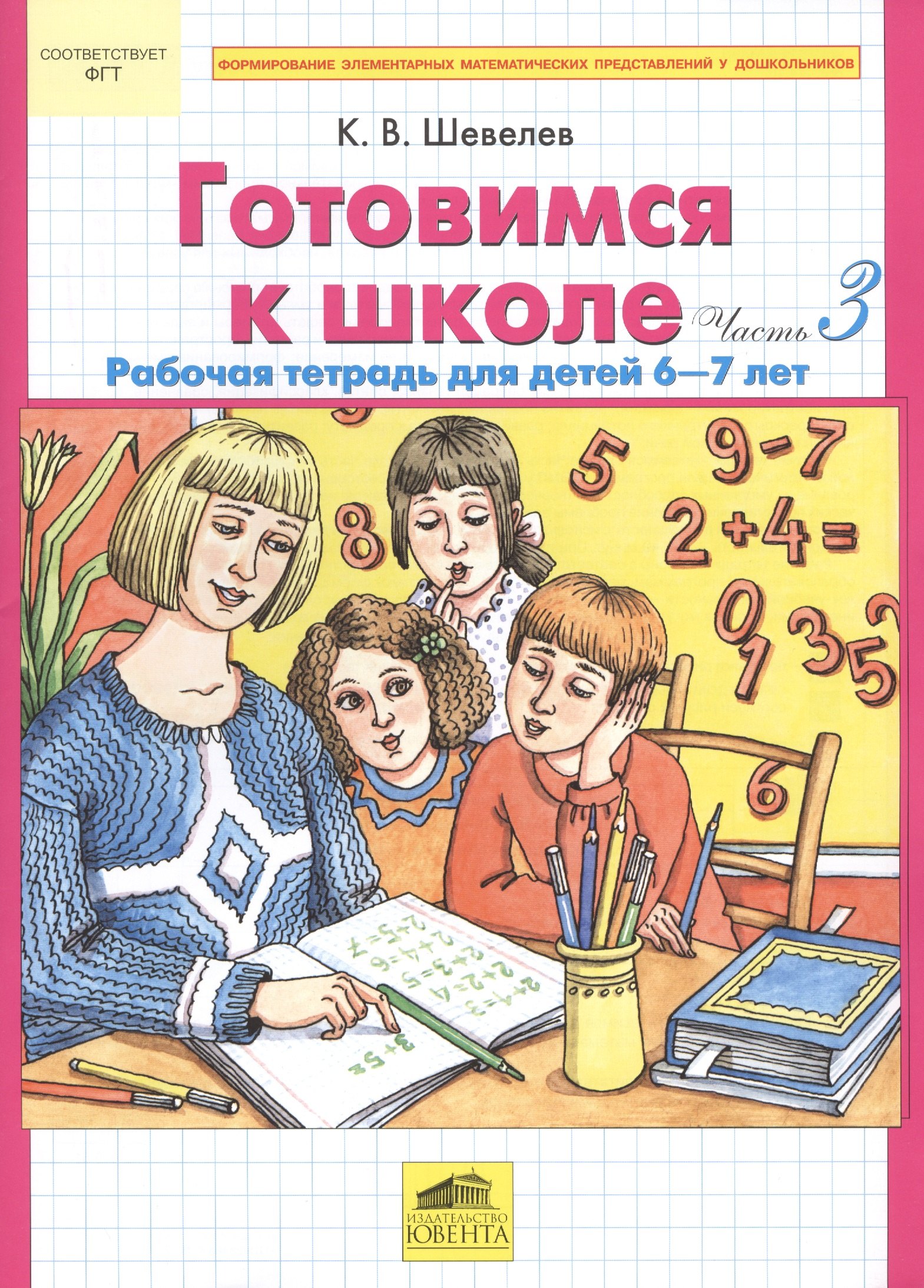 

Готовимся к школе. Часть 3. Рабочая тетрадь для детей 6-7 лет (комплект из 2 книг)