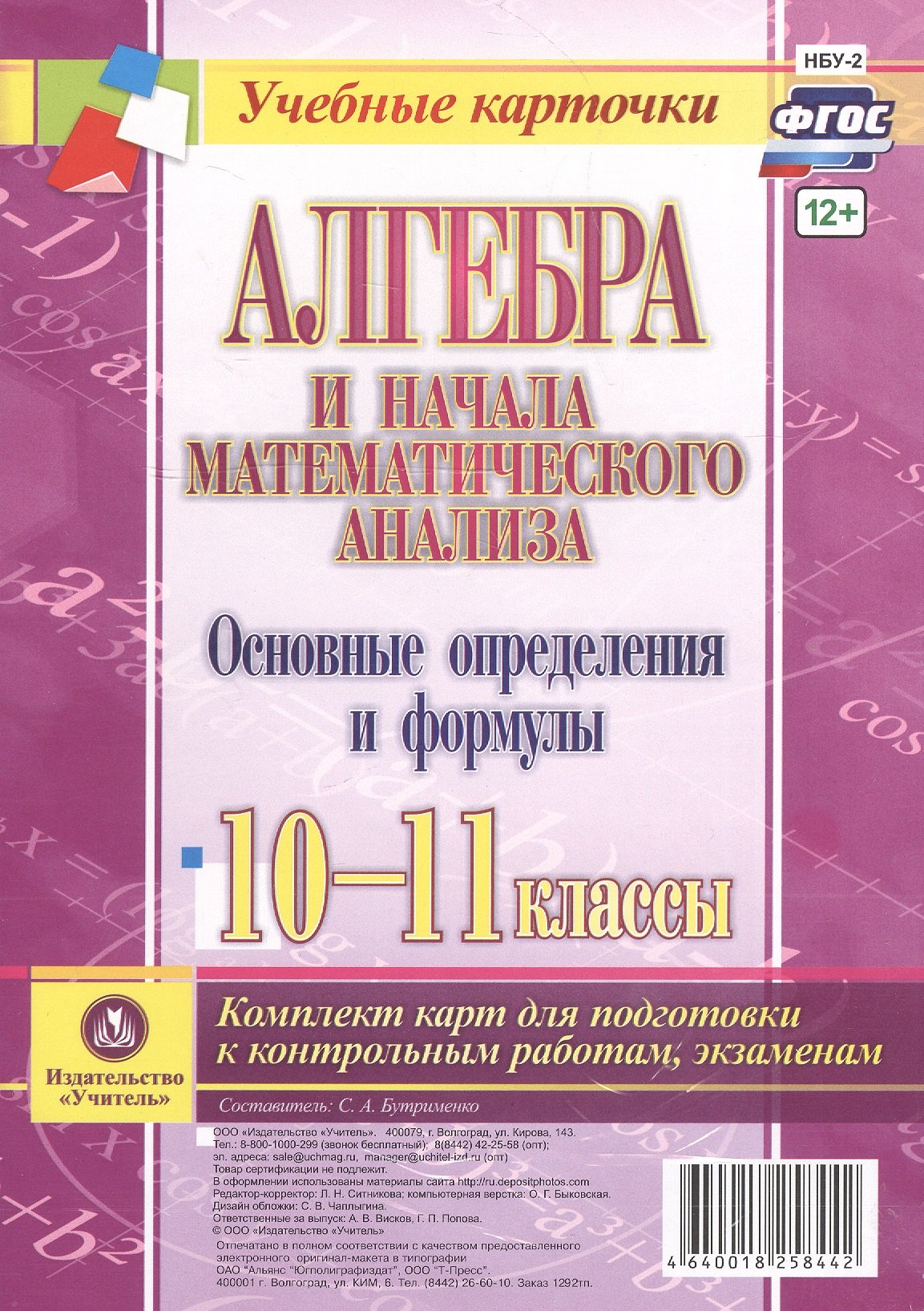 

Алгебра и начала математического анализа. Основные определения и формулы. 10-11 классы. Комплект карт для подготовки к контрольным работам, экзаменам.