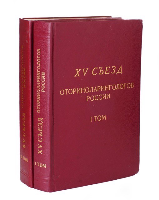 

15 съезд оториноларингологов России (комплект из 2 книг)