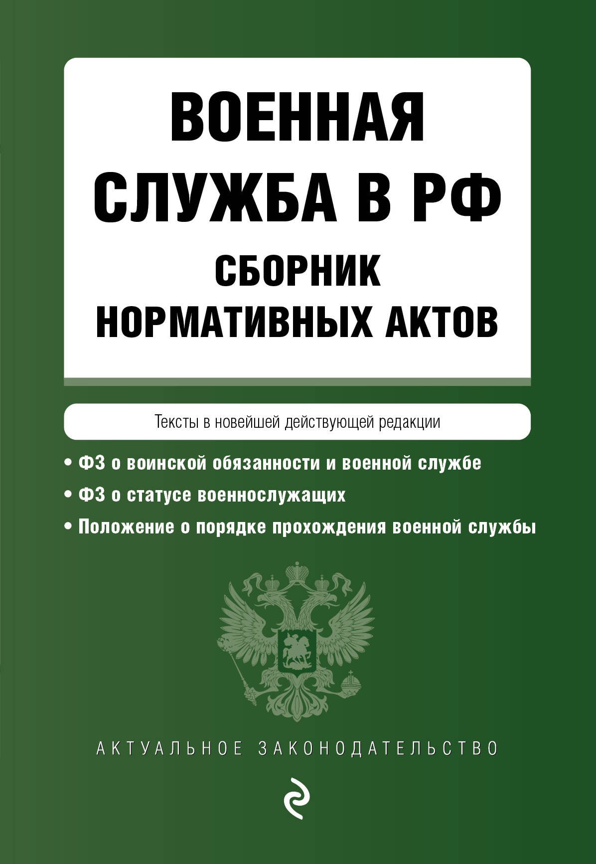 

Военная служба в РФ. Сборник нормативных актов в новейшей действующей редакции на 2024 год