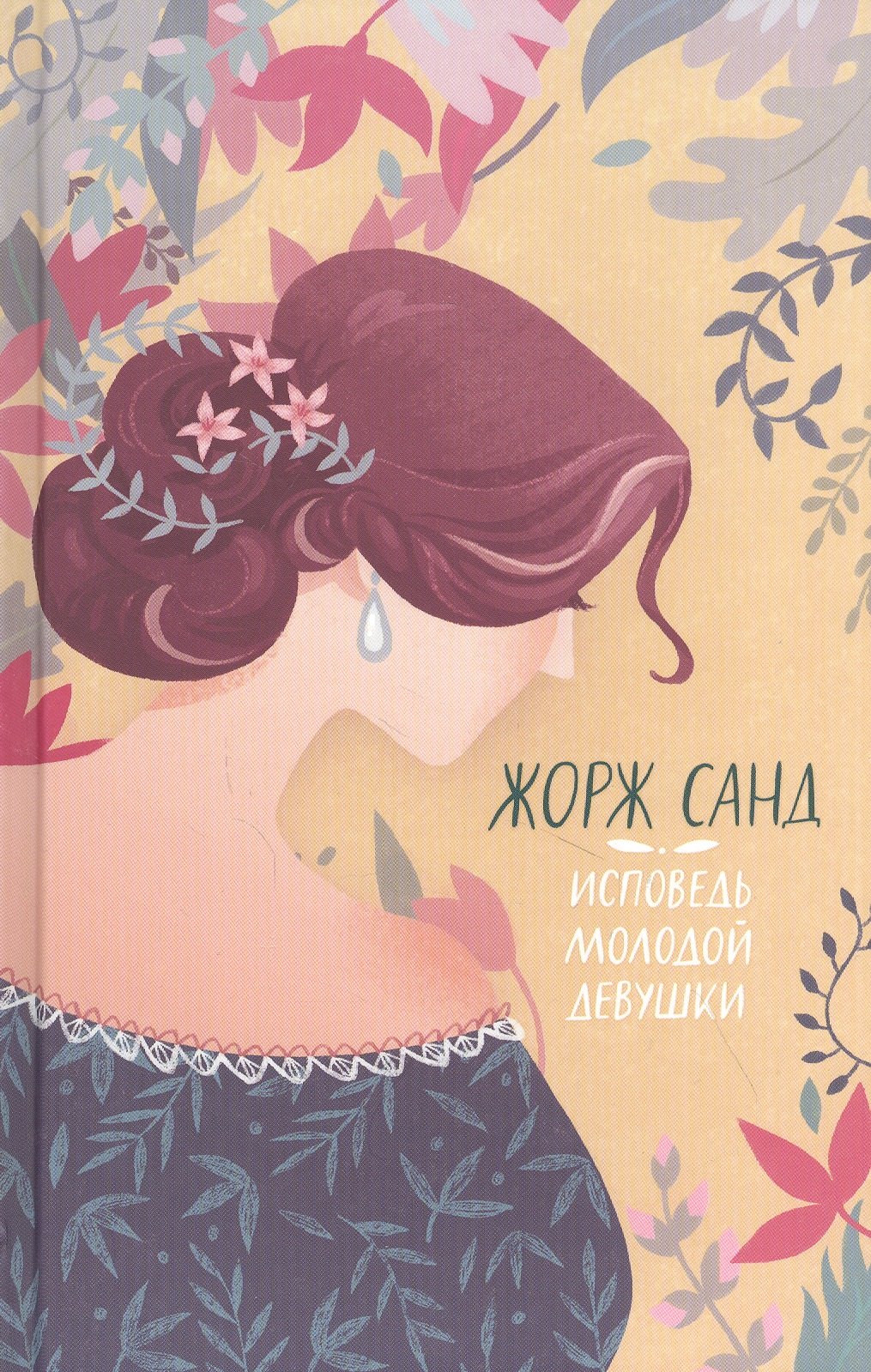 Исповедь молодой девушки 708₽