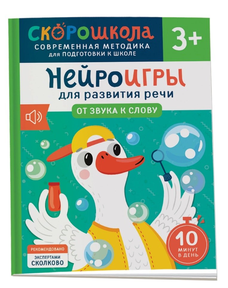Нейроигры для развития речи От звука к слову 449₽