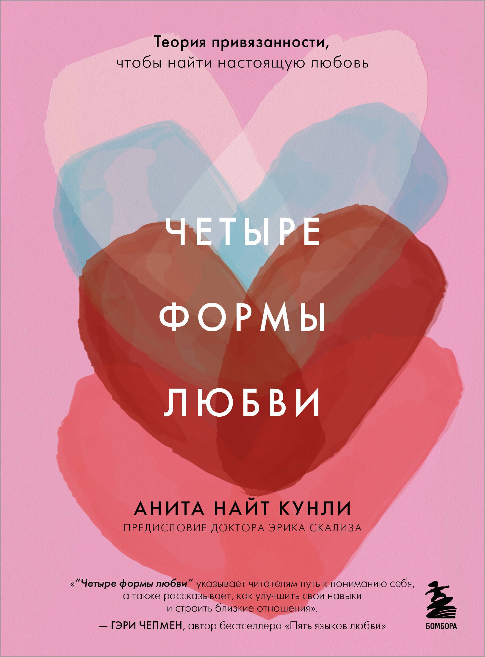 Четыре формы любви Теория привязанности чтобы найти настоящую любовь 599₽