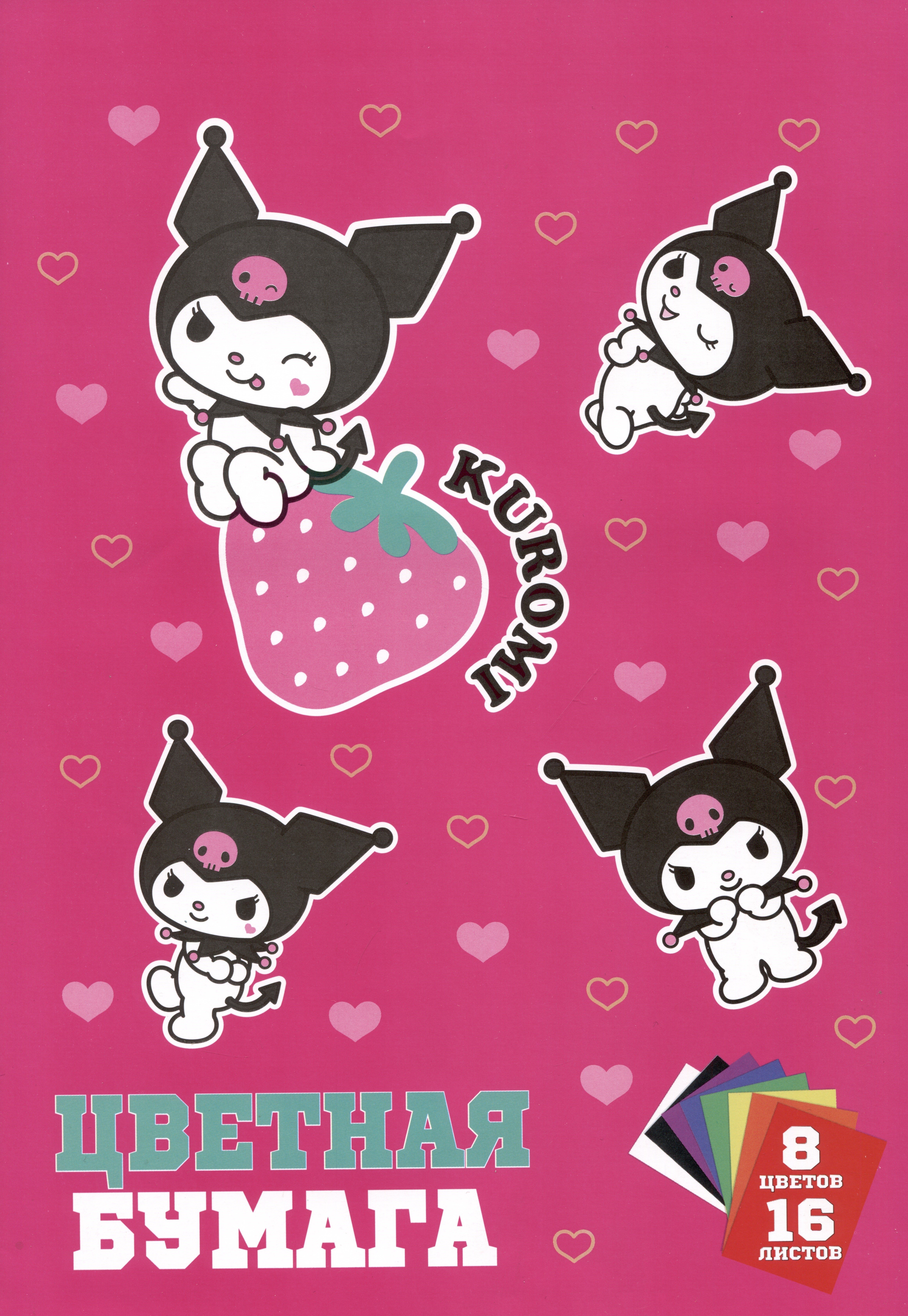 Цветная бумага Centrum Kuromi односторонняя 8 цветов А4 16 листов 49₽