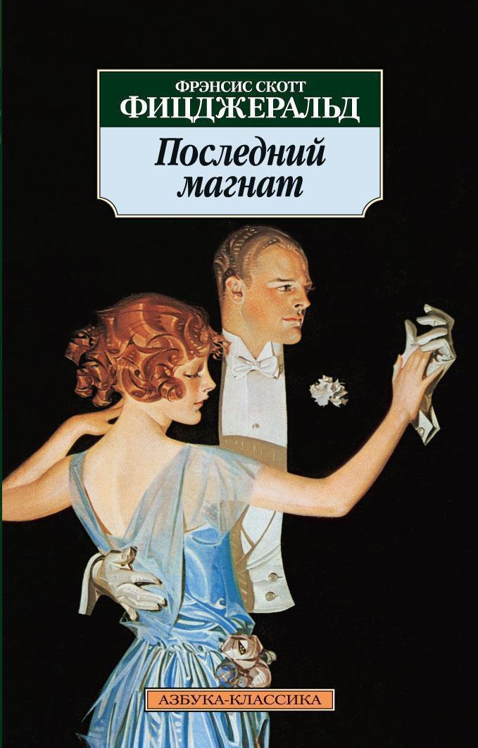 Последний магнат 162₽