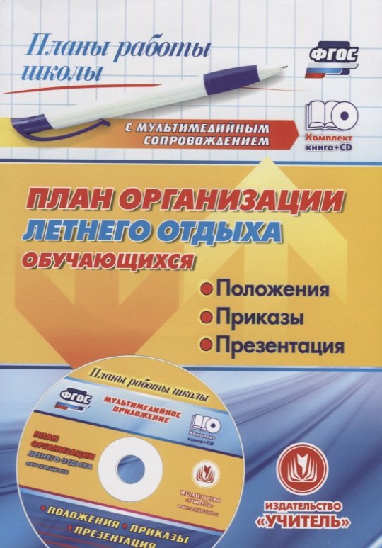 

План организации летнего отдыха обучающихся: положения, приказы, презентация в мультимедийном приложении (+CD)