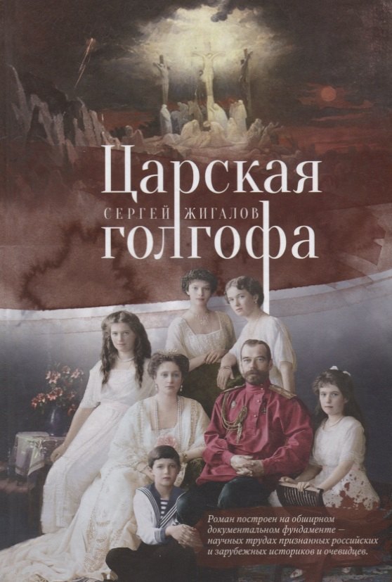 Царская Голгофа