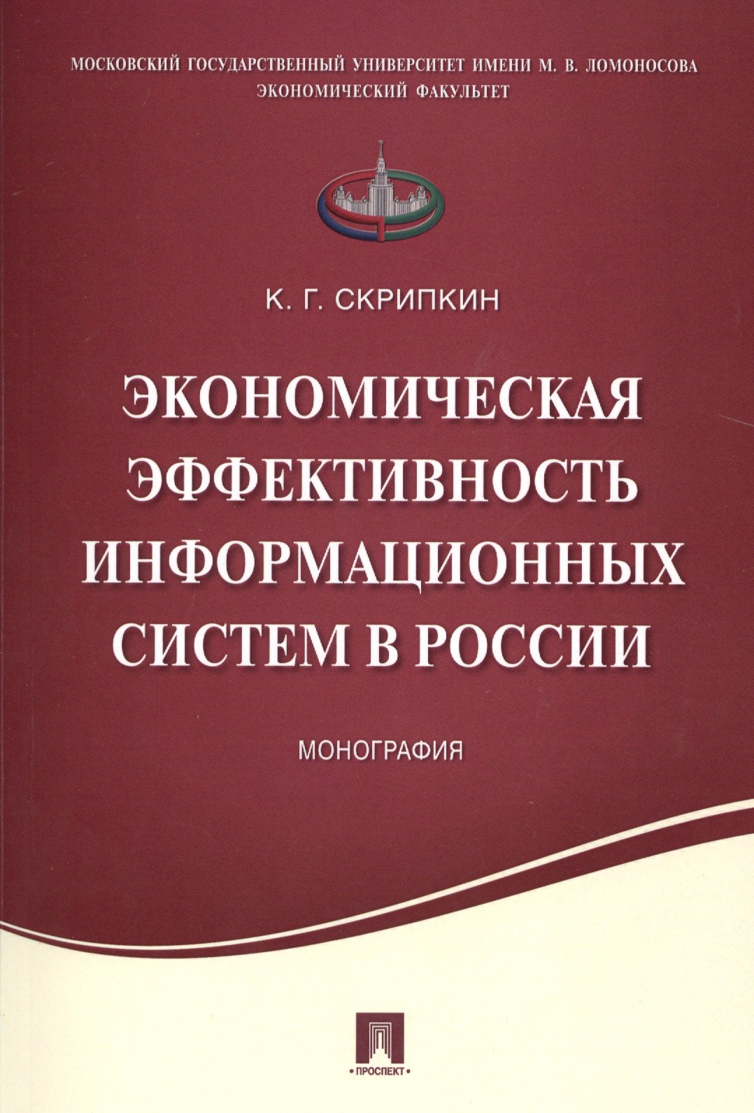 

Экономическая эффективность информационных систем в России.Монография.