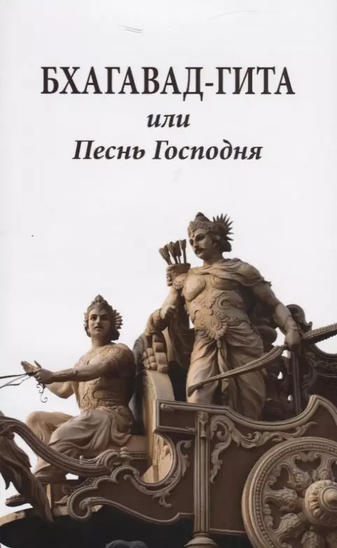 Бхагавад-гита или Песнь Господня