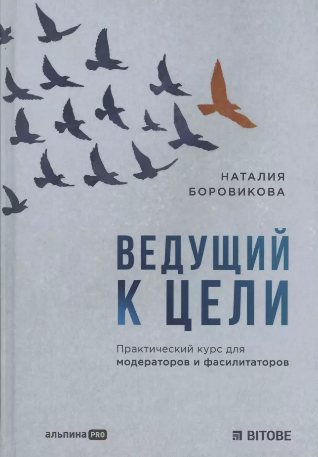 Ведущий к цели Практический курс для модераторов и фасилитаторов 901₽