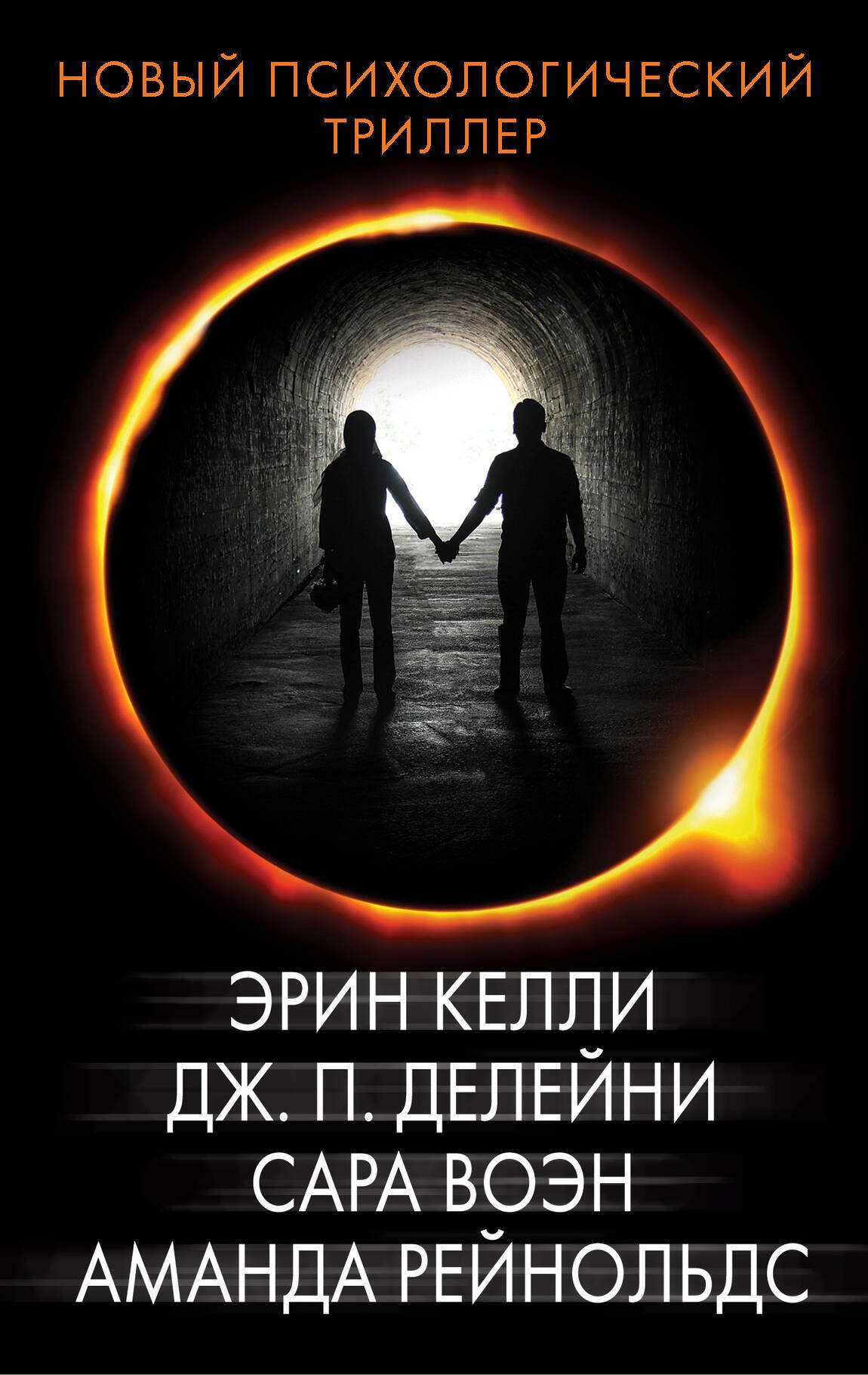 Рейнольдс Аманда: Новый психологический триллер