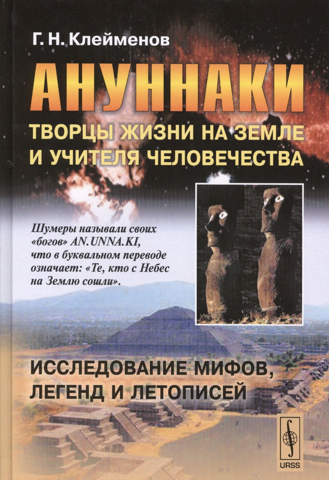 Клейменов Гелий Николаевич: Ануннаки. Творцы жизни на Земле и учителя человечества: Исследование мифов, легенд и летописей. Изд. 5-е.
