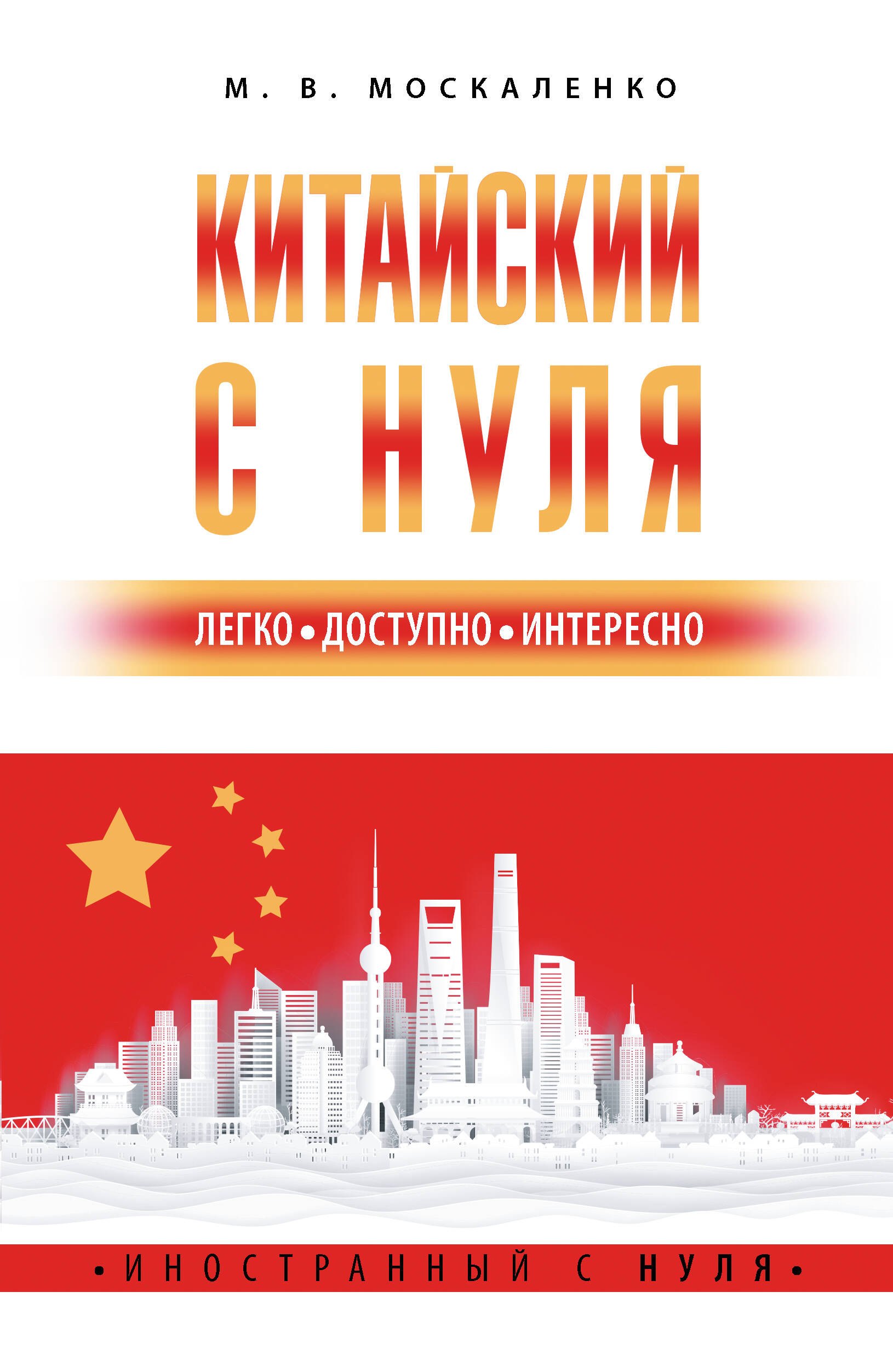 

Китайский с нуля