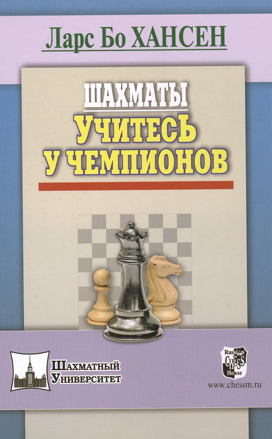 

Шахматы. Учитесь у чемпионов