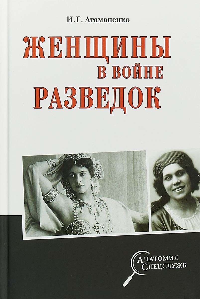 Атаманенко Игорь Григорьевич: Женщины в войне разведок