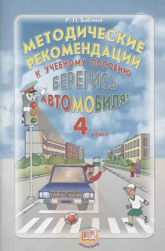 Методические рекомендации к учебному пособию "Берегись автомобиля!". 4 класс