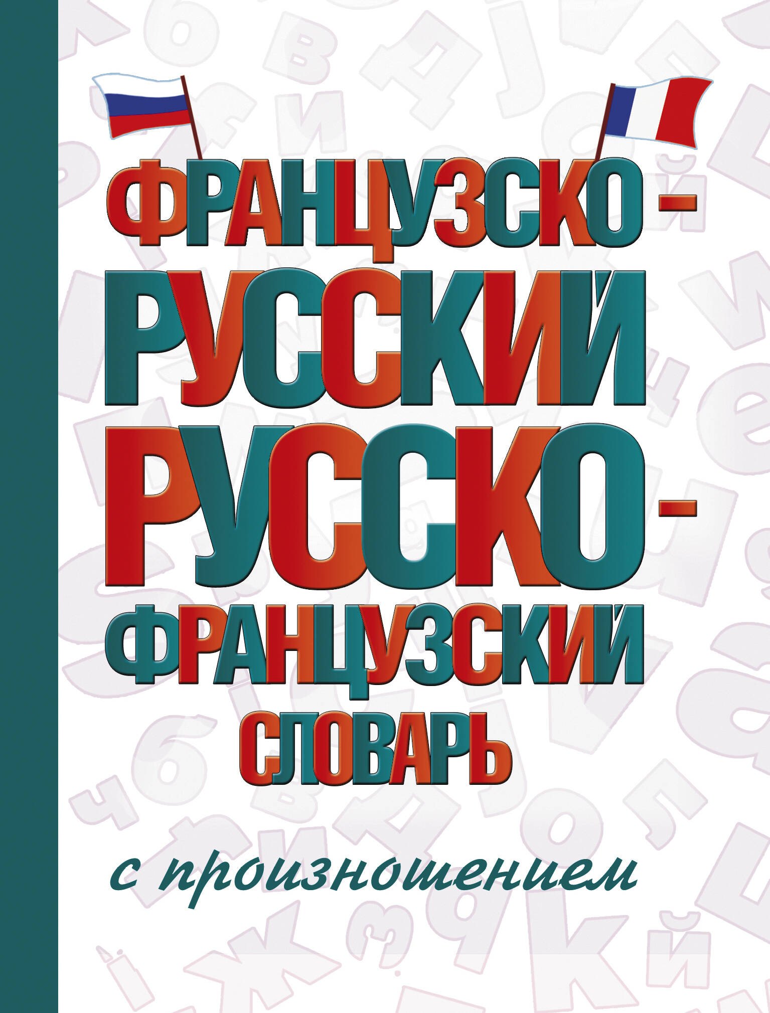 

Французско-русский русско-французский словарь с произношением