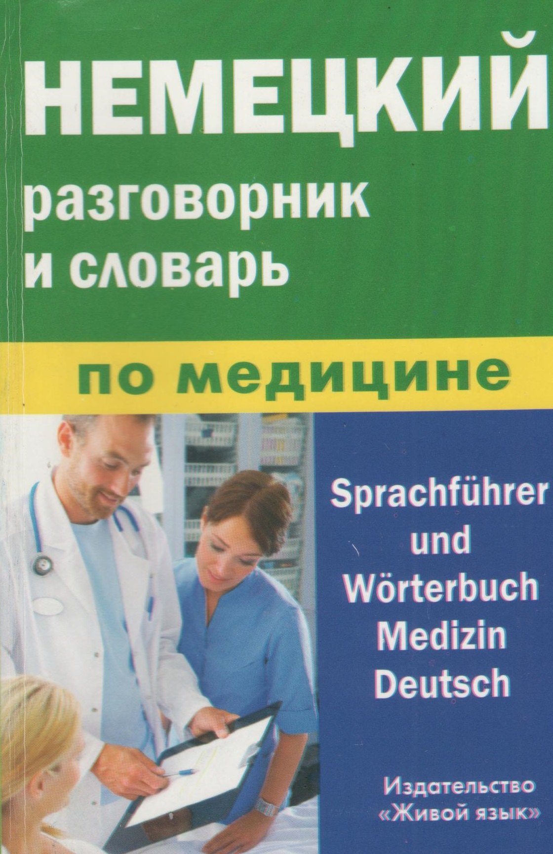 

Немецкий разговорник и словарь по медицине (пластиковая обложка)