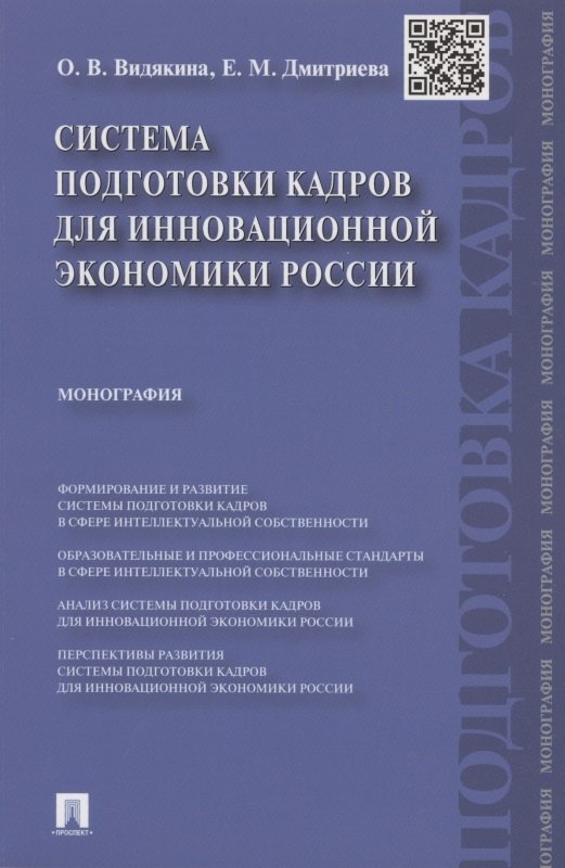 

Система подготовки кадров для инновационной экономики России. Монография