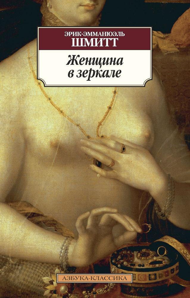 

Женщина в зеркале: Роман