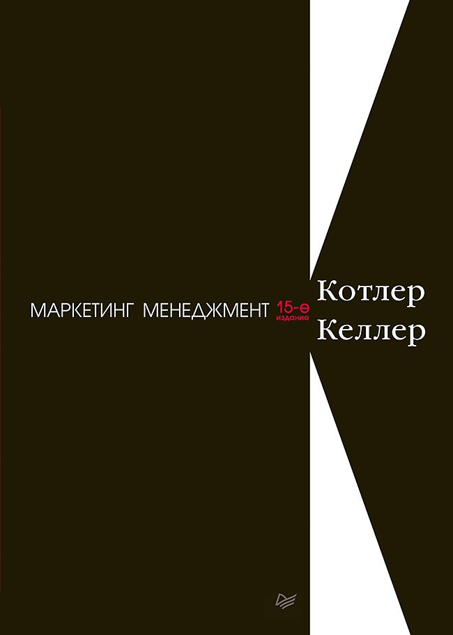 

Маркетинг менеджмент. 15-е изд.