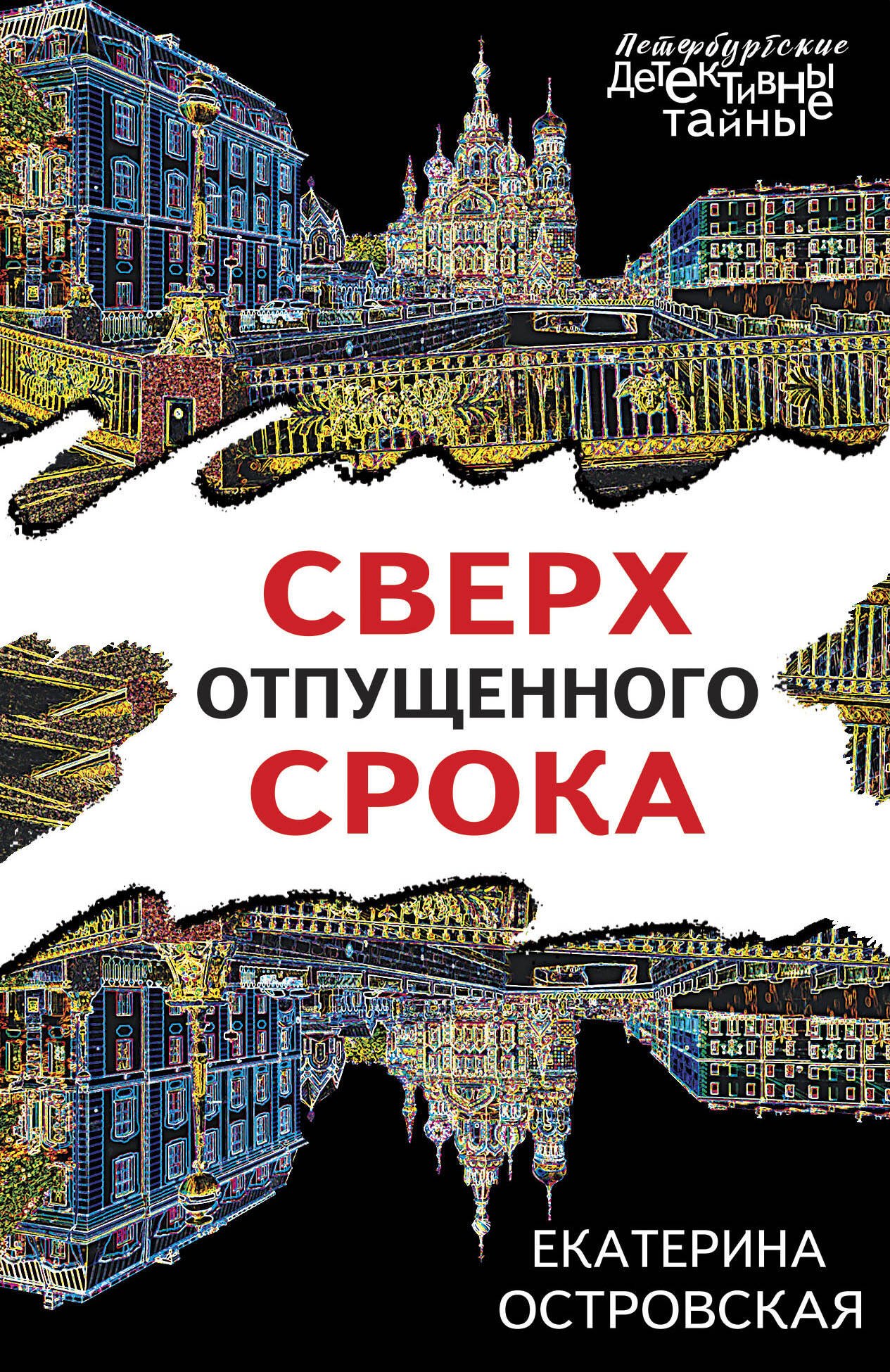

Сверх отпущенного срока
