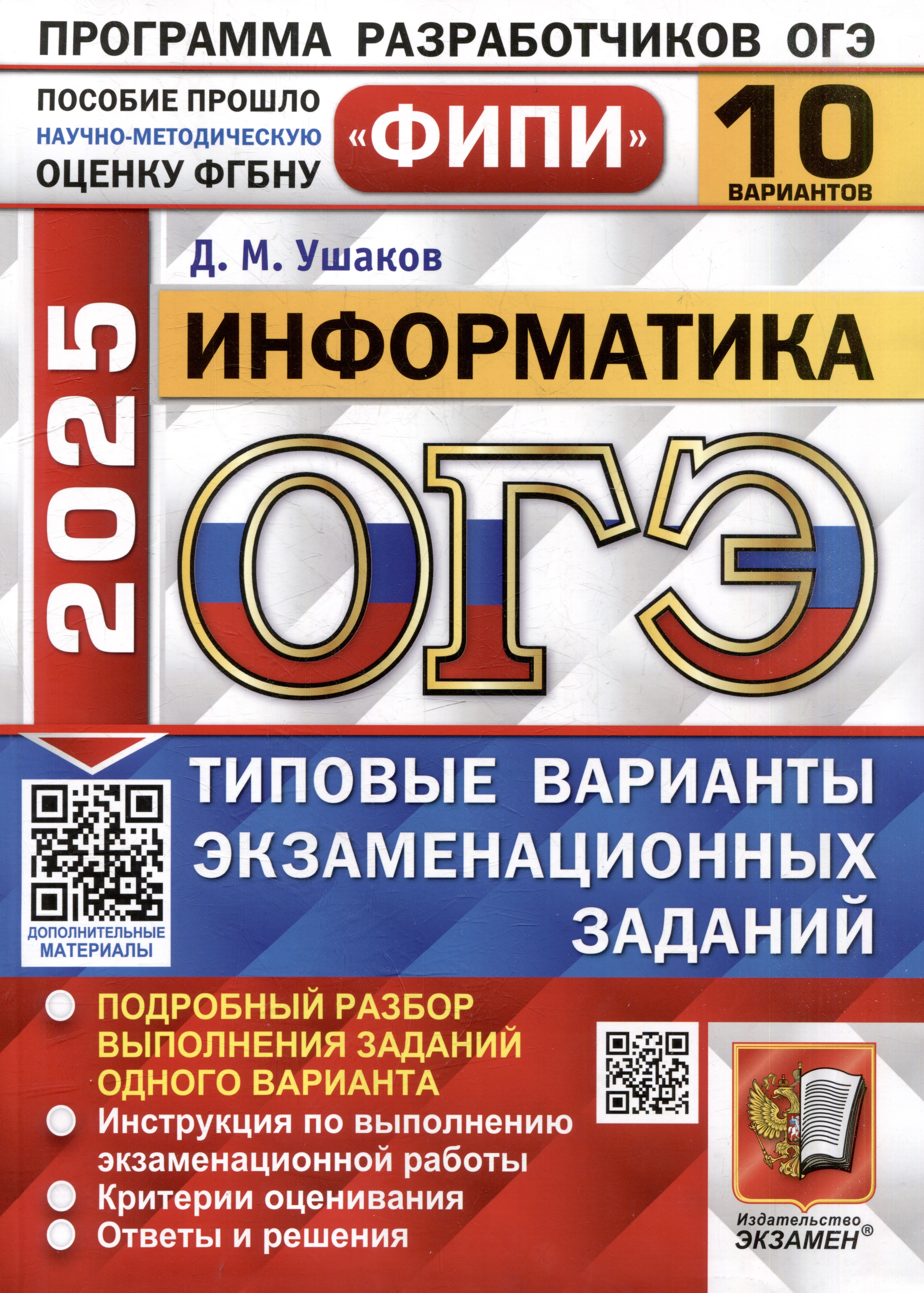 

ОГЭ 2025. Информатика. 10 вариантов. Типовые варианты экзаменационных заданий