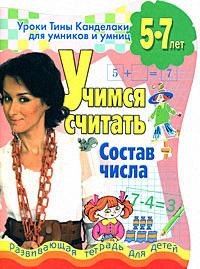

Учимся считать.Состав числа