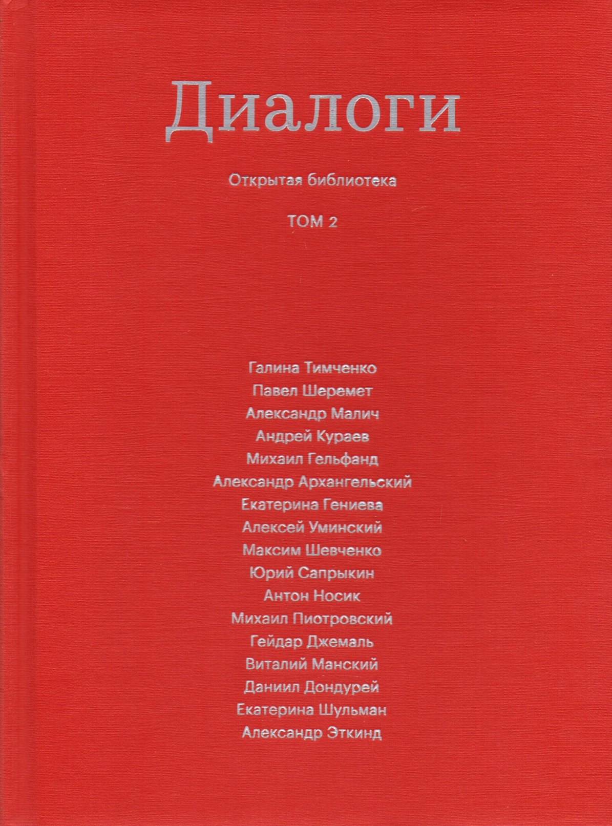

Диалоги. Том 2
