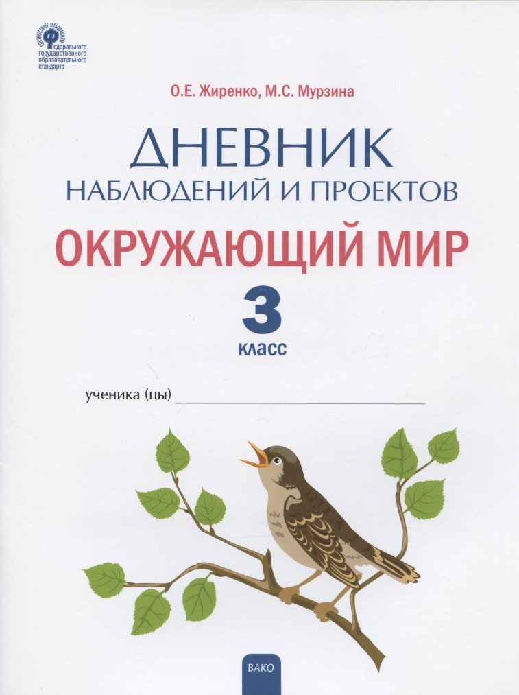 

Дневник наблюдений и проектов. Окружающий мир. 3 класс. Рабочая тетрадь