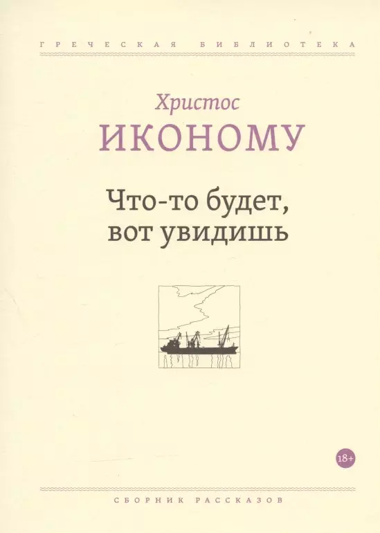 Что-то будет, вот увидишь. Сборник рассказов