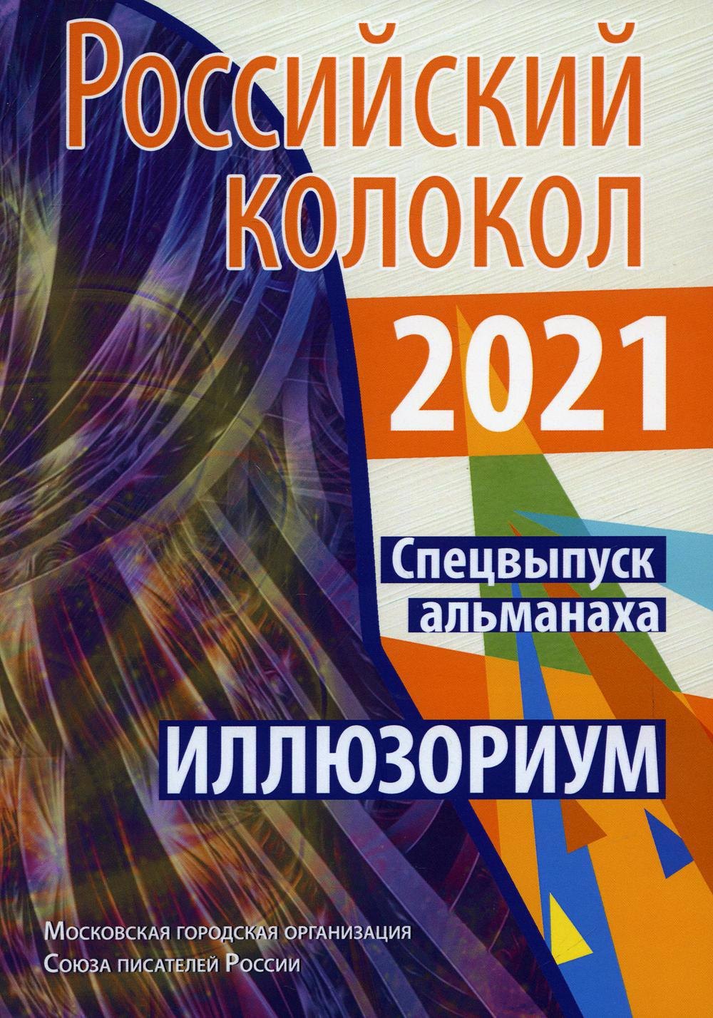 Российский колокол Альманах Спецвыпуск Иллюзориум 1103₽