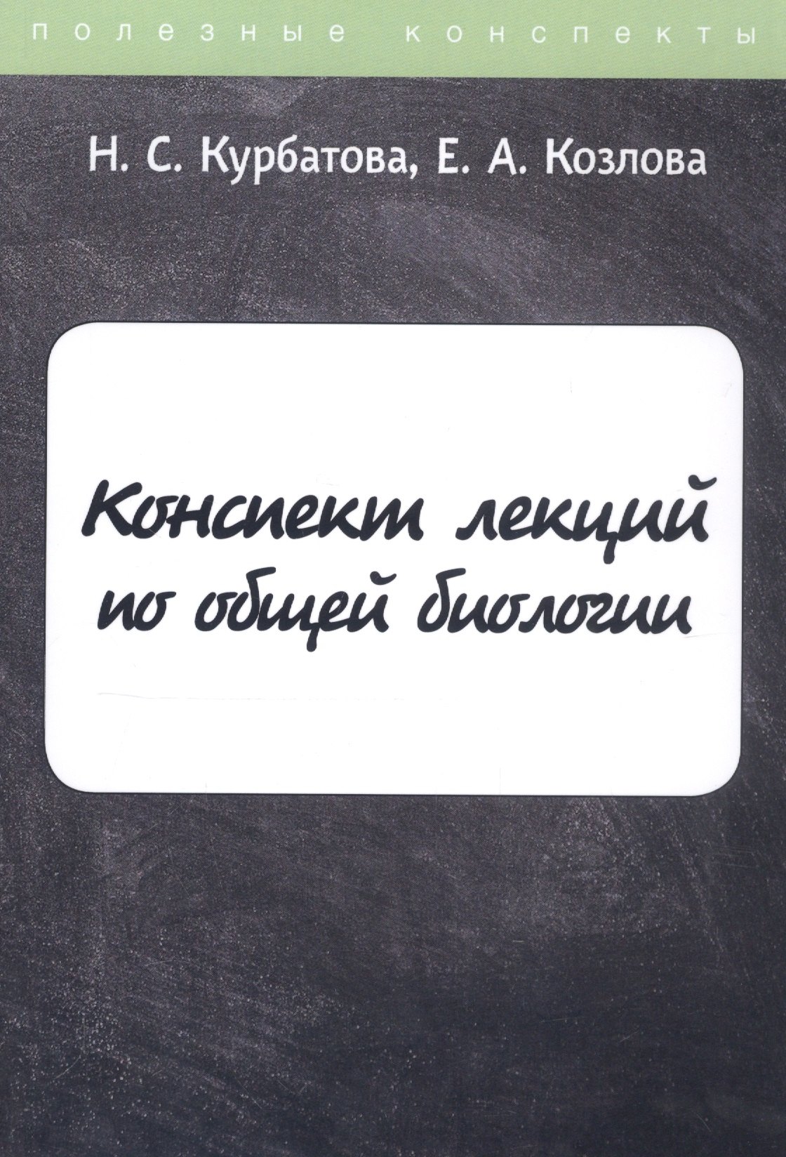 Курбатова Наталья Викторовна: Конспект лекций по общей биологии