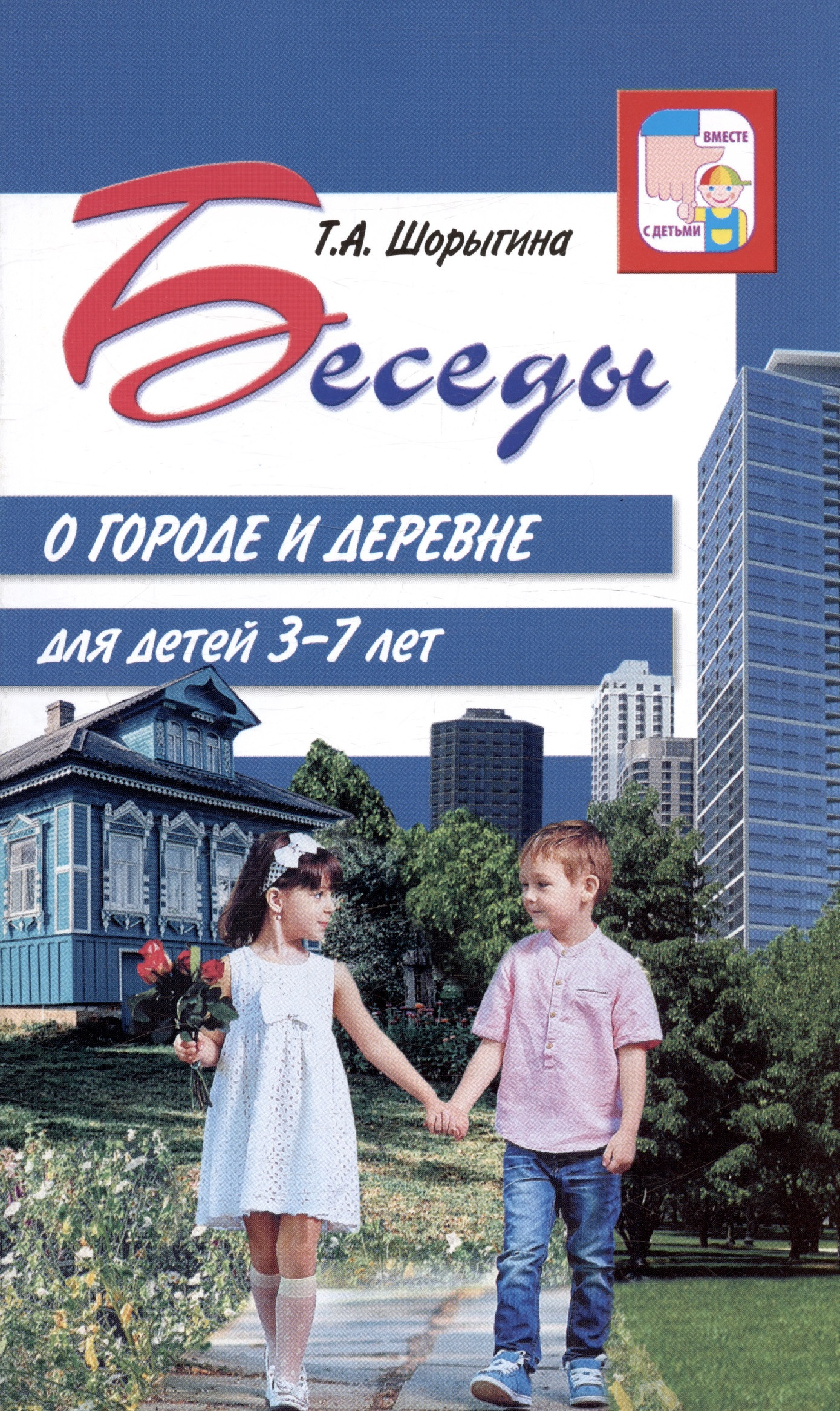 Беседы о городе и деревне для детей 3–7 лет