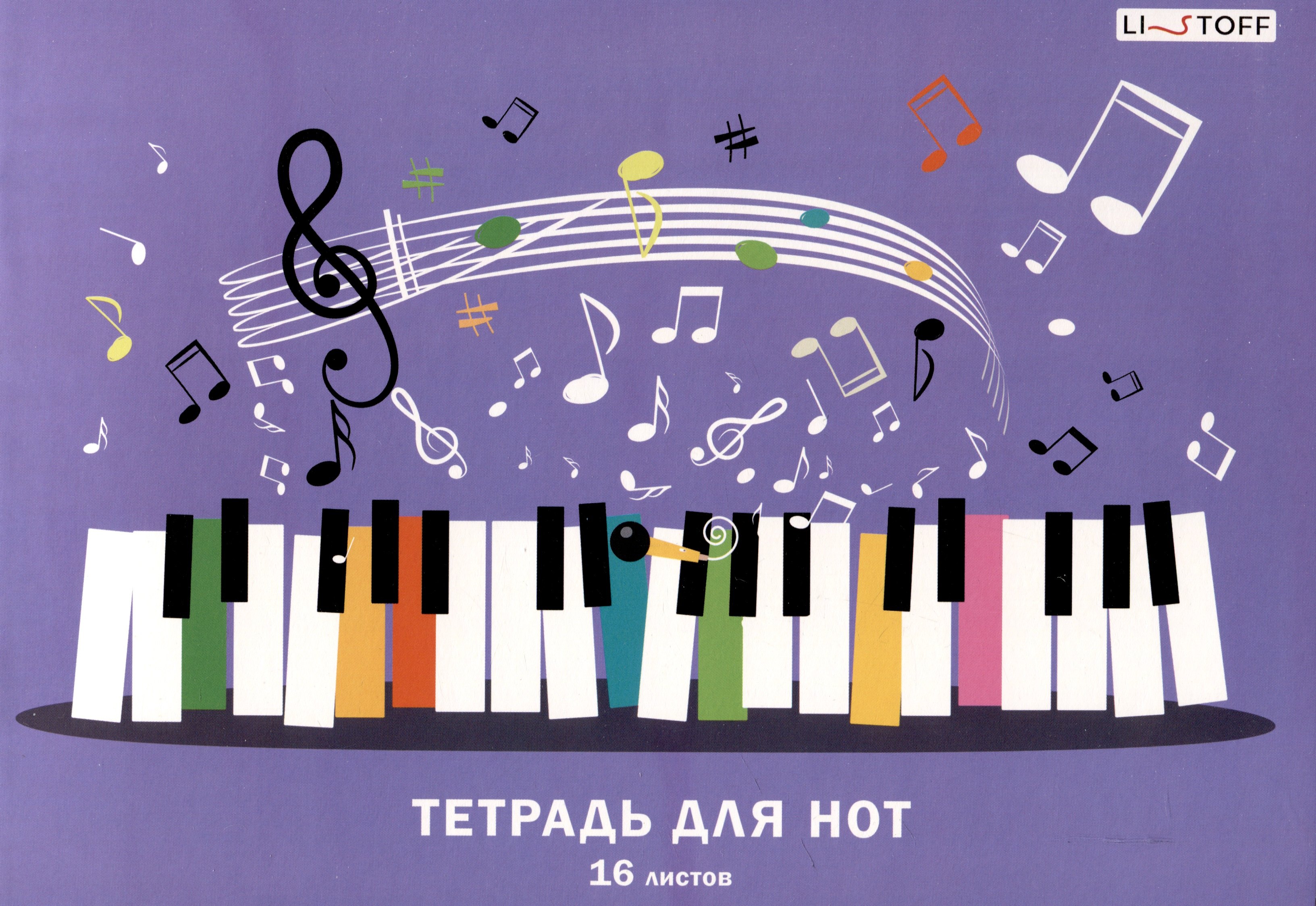 

Тетрадь для нот А4 16л "Веселая музыка" скрепка, мел.картон 230г/м2