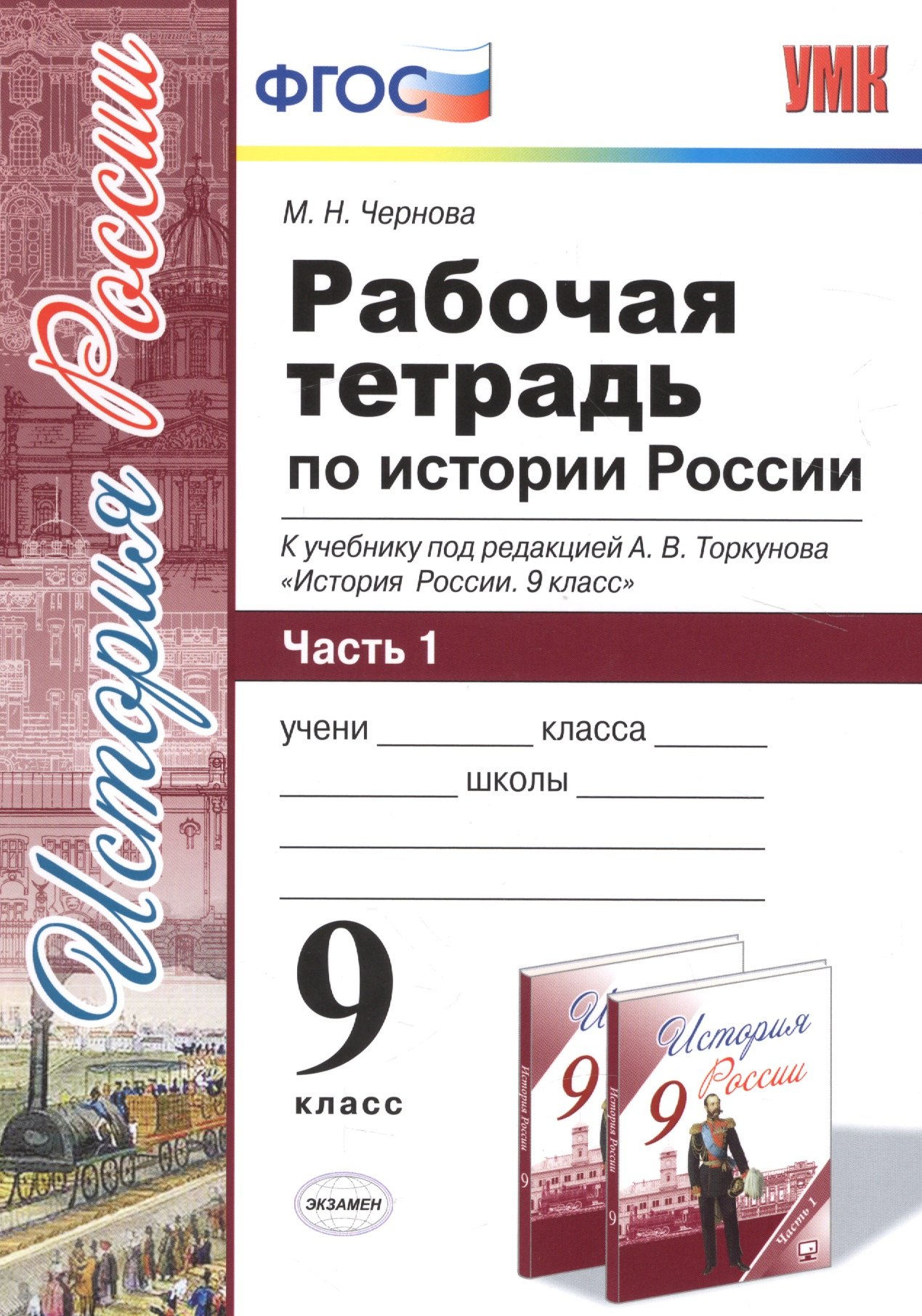 

Рабочая тетрадь по истории России. В 2 частях. Ч. 1: 9 класс: к учебнику под ред. А.В. Торкунова "История России. 9 класс". ФГОС