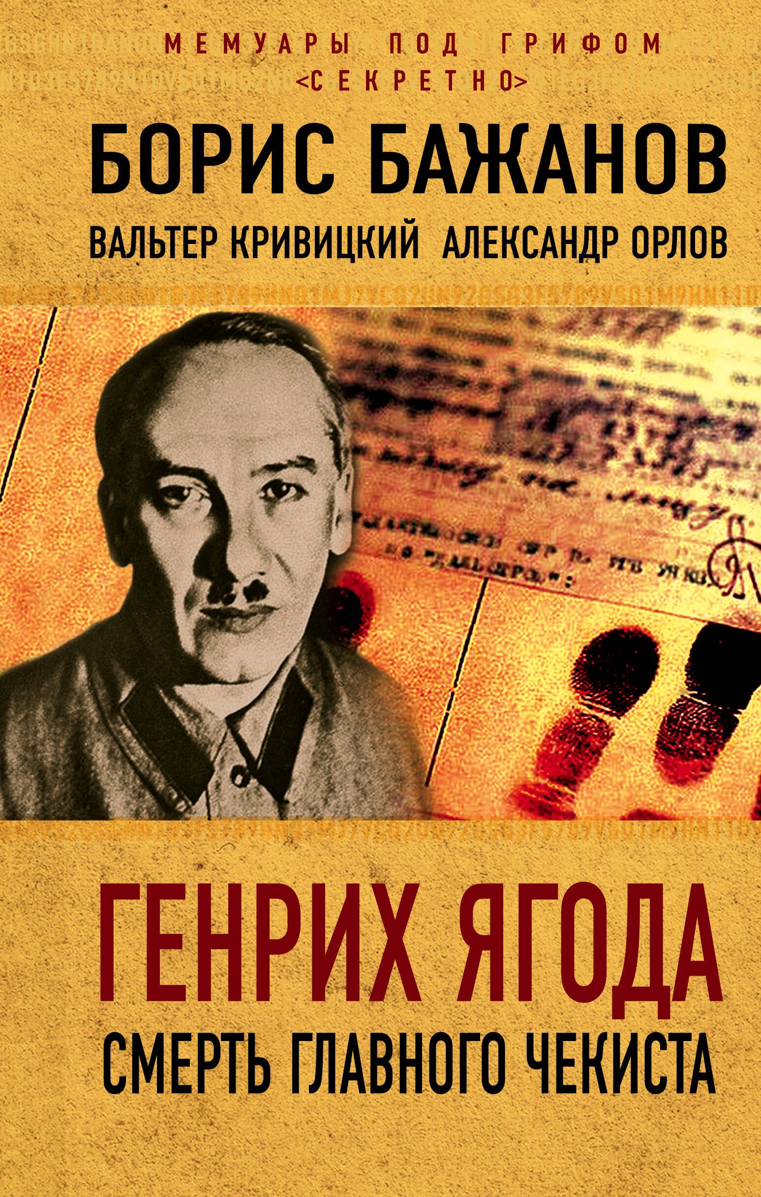 

Генрих Ягода. Смерть главного чекиста