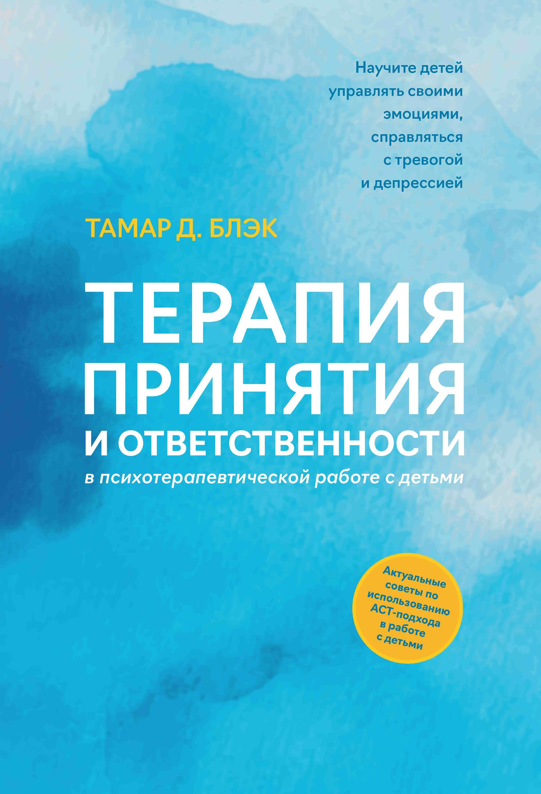 

Терапия принятия и ответственности в психотерапевтической работе с детьми