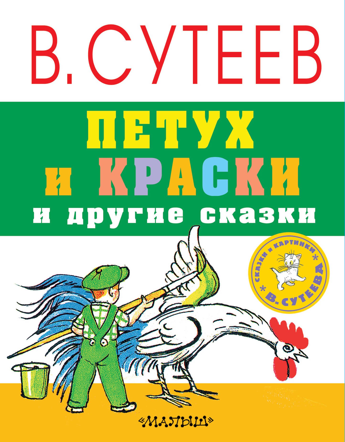 Сутеев Владимир Григорьевич: Петух и краски и другие сказки
