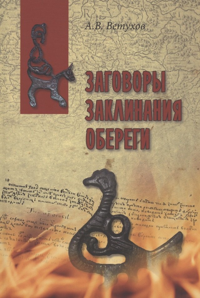 Ветухов Алексей Васильевич: Заговоры. Заклинания. Обереги